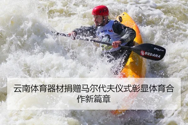 yun-nan-ti-yu-qi-cai-juan-zeng-ma-er-dai-fu-yi-shi-zhang-xian-ti-yu-he-zuo-xin-pian-zhang-2-113.jpg