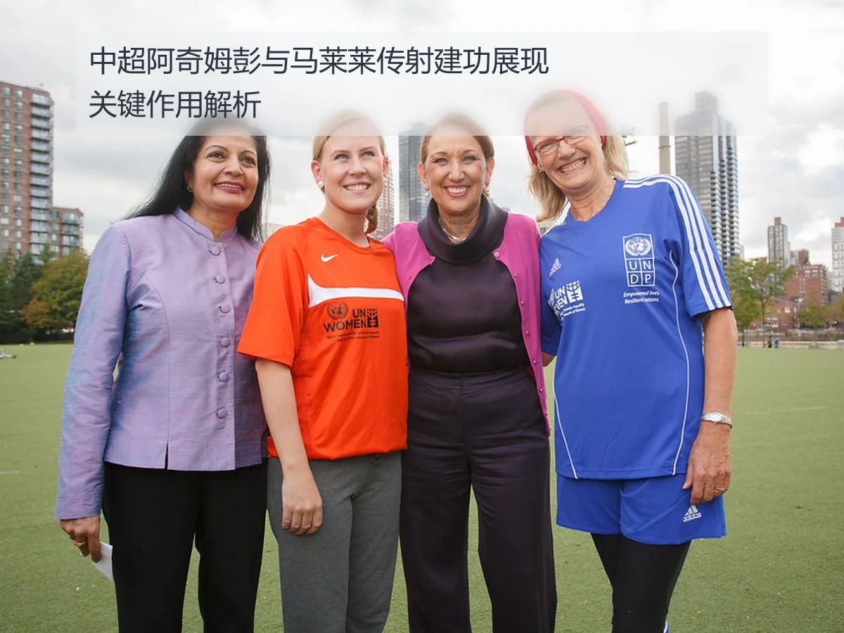 中超阿奇姆彭与马莱莱传射建功展现关键作用解析